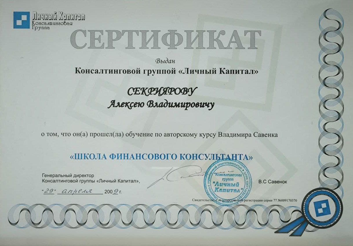 Сертификат или диплом Алексея 1